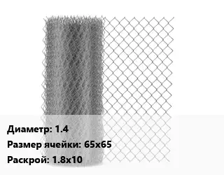 Сетка-рабица 1.4 Ячейка: 65х65 1.8х10